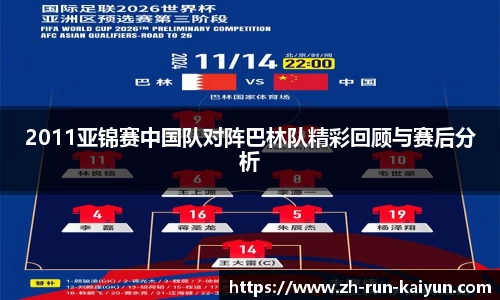 2011亚锦赛中国队对阵巴林队精彩回顾与赛后分析