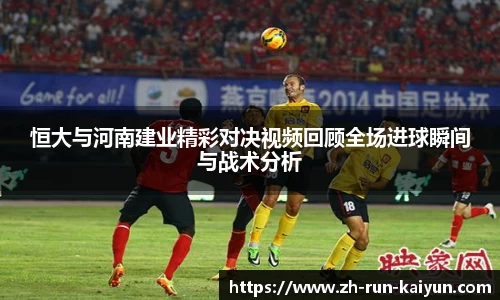 恒大与河南建业精彩对决视频回顾全场进球瞬间与战术分析
