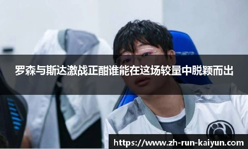 罗森与斯达激战正酣谁能在这场较量中脱颖而出
