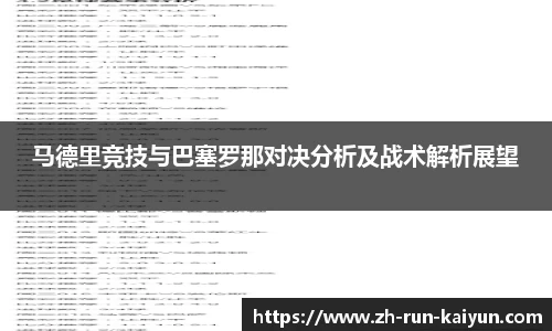 马德里竞技与巴塞罗那对决分析及战术解析展望