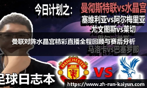 曼联对阵水晶宫精彩直播全程回顾与赛后分析