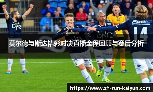 莫尔德与斯达精彩对决直播全程回顾与赛后分析