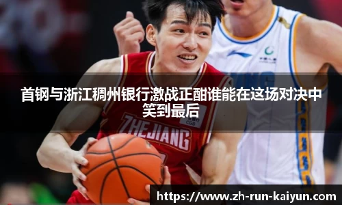 首钢与浙江稠州银行激战正酣谁能在这场对决中笑到最后