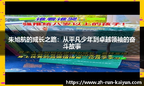 朱旭航的成长之路：从平凡少年到卓越领袖的奋斗故事