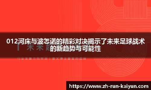 012河床与波怎诺的精彩对决揭示了未来足球战术的新趋势与可能性
