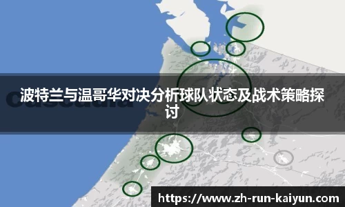 波特兰与温哥华对决分析球队状态及战术策略探讨
