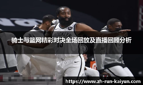骑士与篮网精彩对决全场回放及直播回顾分析