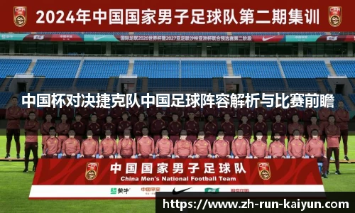 中国杯对决捷克队中国足球阵容解析与比赛前瞻