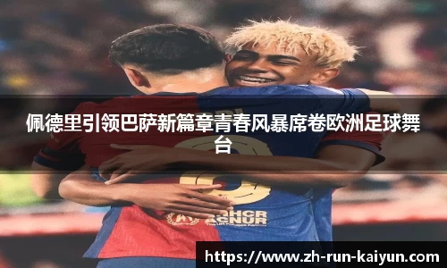 佩德里引领巴萨新篇章青春风暴席卷欧洲足球舞台