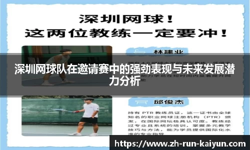 深圳网球队在邀请赛中的强劲表现与未来发展潜力分析