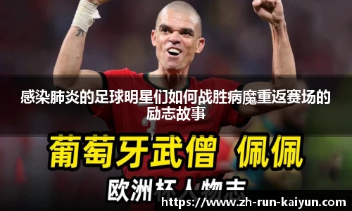 感染肺炎的足球明星们如何战胜病魔重返赛场的励志故事