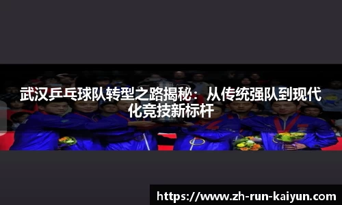 武汉乒乓球队转型之路揭秘:从传统强队到现代化竞技新标杆