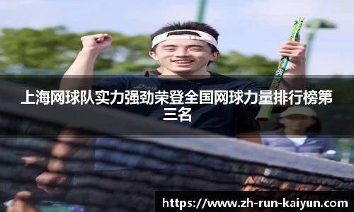 上海网球队实力强劲荣登全国网球力量排行榜第三名