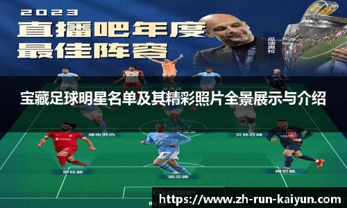 宝藏足球明星名单及其精彩照片全景展示与介绍