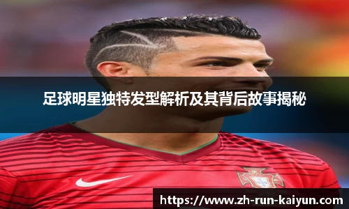 足球明星独特发型解析及其背后故事揭秘