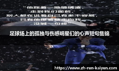 足球场上的孤独与伤感明星们的心声短句集锦