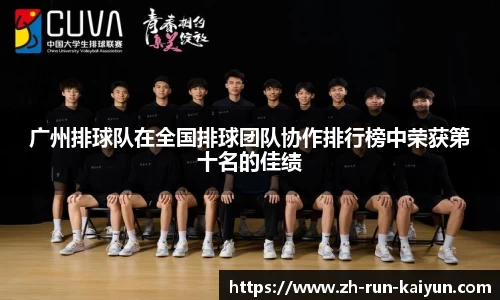 广州排球队在全国排球团队协作排行榜中荣获第十名的佳绩