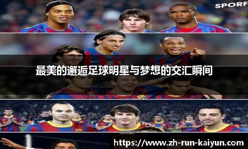 最美的邂逅足球明星与梦想的交汇瞬间