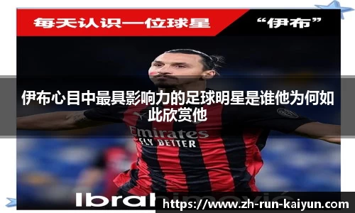 伊布心目中最具影响力的足球明星是谁他为何如此欣赏他