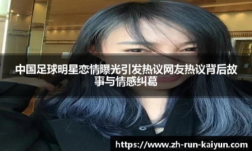 中国足球明星恋情曝光引发热议网友热议背后故事与情感纠葛