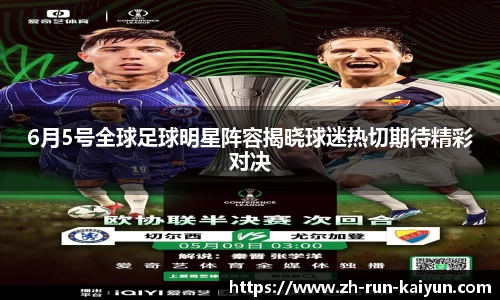 6月5号全球足球明星阵容揭晓球迷热切期待精彩对决