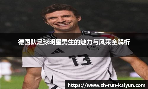德国队足球明星男生的魅力与风采全解析