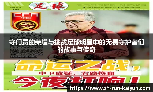 守门员的荣耀与挑战足球明星中的无畏守护者们的故事与传奇