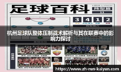 杭州足球队整体压制战术解析与其在联赛中的影响力探讨
